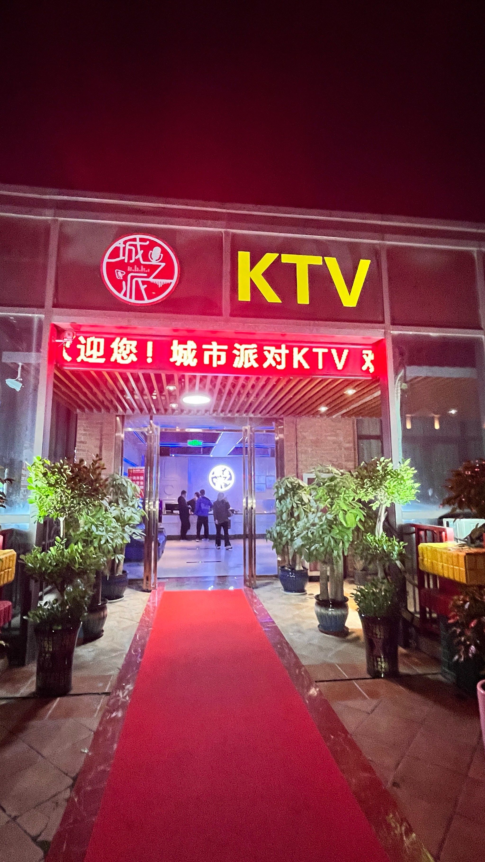 新站新开ktv!速来体验!