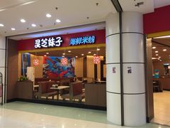 灵芝妹子海鲜米线(瓦房店新玛特店)-灵芝妹子海鲜米线(瓦房店新玛特店)