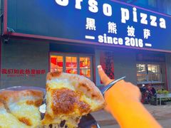 -黑熊披萨orso pizza