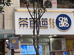-茶百道(三圣街店)