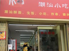 -非尝不可潮汕小吃(水贝店)