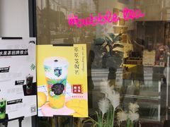 门面-萃萃泡沫茶坊(氹仔店)