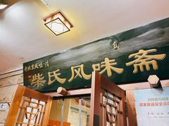 门面-柴氏风味斋(甘家口店)