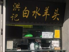 门面-洪记白水羊头(天坛店)