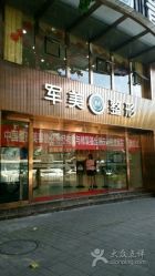 -重庆军美医疗美容医院