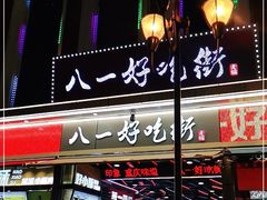 门面-八一好吃街·高品美食广场