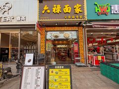 -六禄面家(芳和分店)
