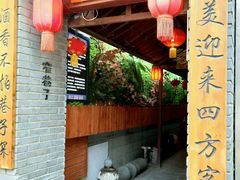 门面-窄巷子陕菜馆·地道陕西菜(粉巷店)
