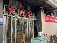 -星鸿社重庆老火锅