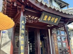 -蟹村草堂·苏式园林人文农家·大闸蟹