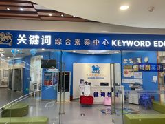 -关键词英语·青少儿·语言培训(福田区委校区)