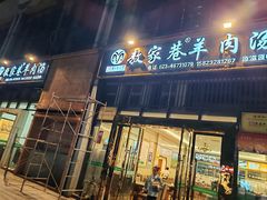 -敖家巷羊肉汤(瑞尔戴斯店)
