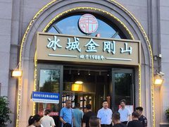 -金刚山烧烤(中山路店)