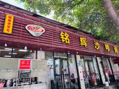 门面-铭辉沙嗲面(新街商业城店)