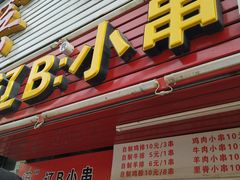 门面-辽B·小串(总店)