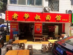 门面-超爷叔面馆(西园店)
