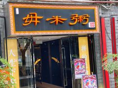 门面-景笙毋米粥底火锅(20年老字号)