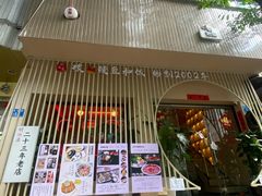 -明治屋(二十三年洪化桥店)