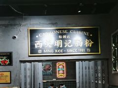 -西关明记肠粉(荔枝湾店)
