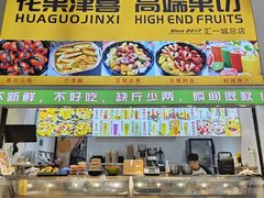 -花果津喜·高端果切(汇一城总店)