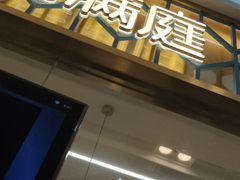 门面-芳满庭粤菜餐厅(丹阳吾悦店)