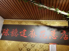 -陈建平麻花(磁器口总店)