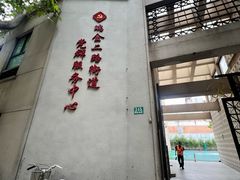 -黄浦区瑞金二路社区文化活动中心