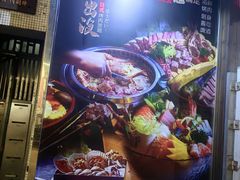 -熊出没日本烧肉放题