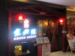 门面-东北灶(银泰店)