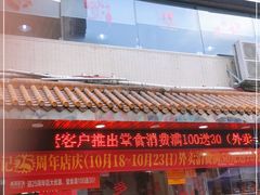 门面-老字号蛇口德记烧腊饭店·海鲜加工