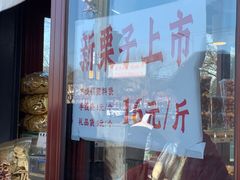 -秋栗香(地安门店)