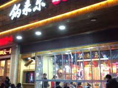 门面-锅来乐地锅鸡(安亭店)