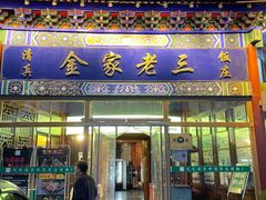 -金家老三饭庄(常营店)