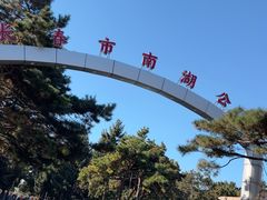 -长春市南湖公园