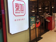 门面-BetterThai 泰加(苏州中心店)
