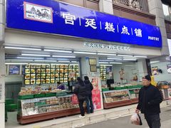 -宫廷糕点铺(人民中路店)