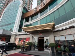 -金悦轩海鲜酒家(拱北店)