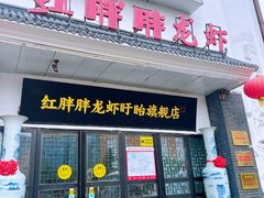 -红胖胖龙虾王·本地菜
