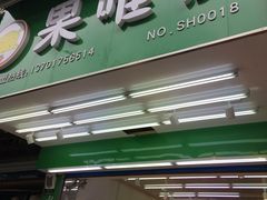 -果唯伊(共和新路店)
