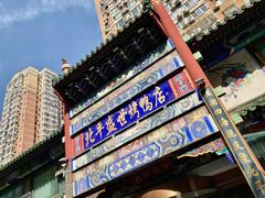 -北平盛世·新京菜·北京烤鸭(劲松·双井店)