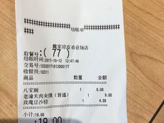 账单-魏家凉皮(祈年大厦店)