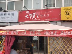 门面-超级大馍王肉夹馍