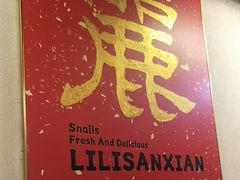 -丽丽三鲜螺蛳粉(田林路店)