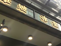 -华嫂冰室(尖沙咀店)