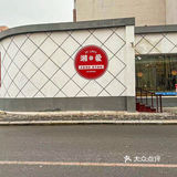 📍四平|种草一家宝藏湘菜馆🌶