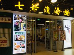 门面-七爷清汤腩·港式餐厅(金狮广场店)