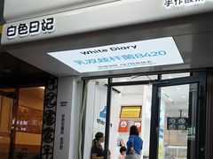 -白色日记·手作酸奶(麦凯乐店)