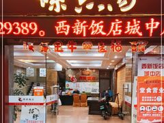 门面-西新饭店(城中店)