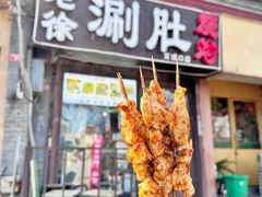 -老徐烧烤涮肚(交道口店)