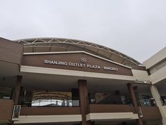 -宁波杉井奥特莱斯广场